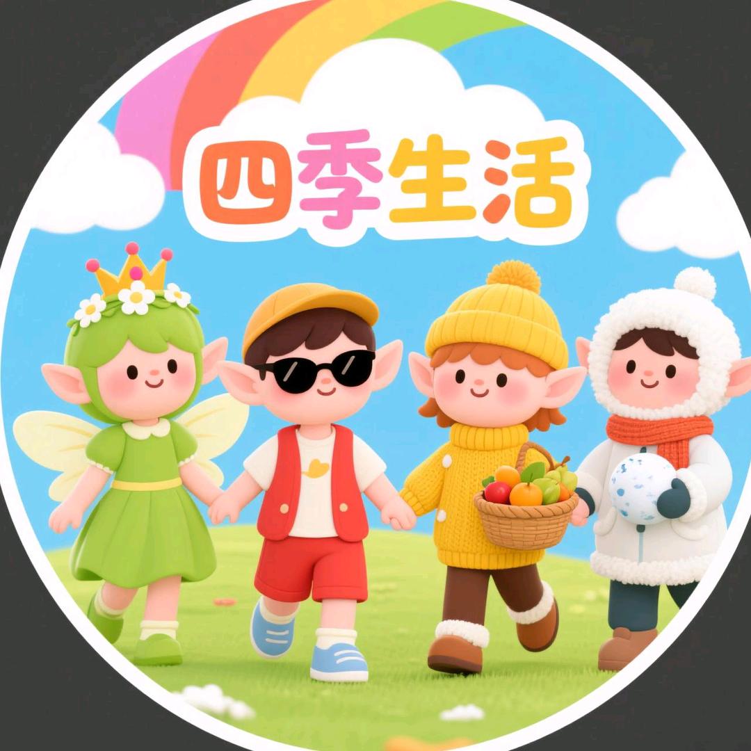 四季生活
