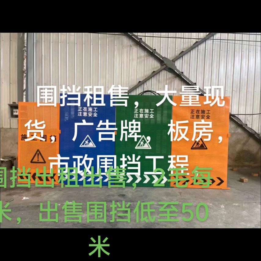 海瑞欣围挡租售2毛米，广告，护栏，彩钢