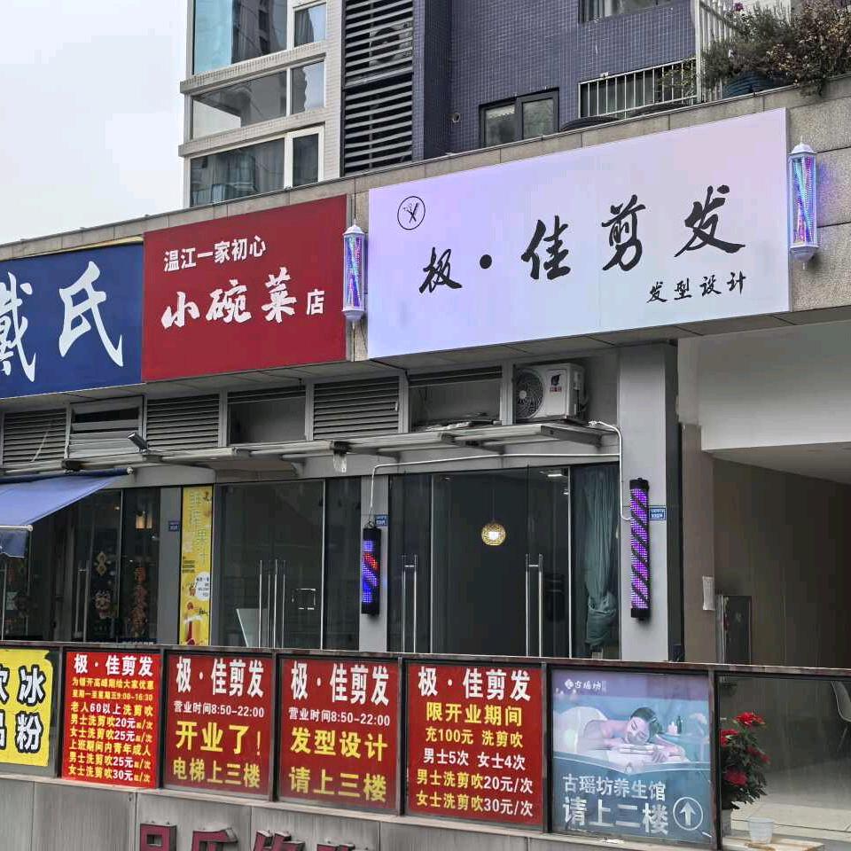 极～佳剪发发型设计→原黄氏佳剪发工作室
