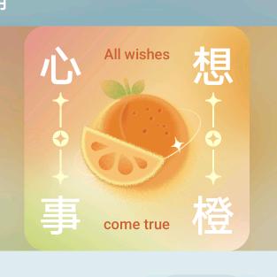 心想事橙
