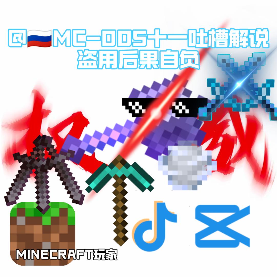 🇷🇺MC-005十一吐槽解说