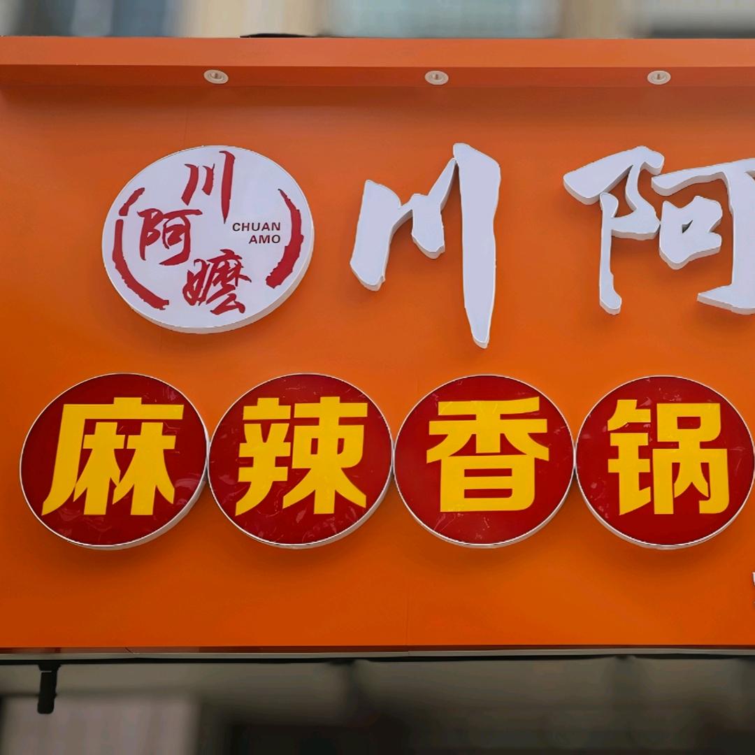 川阿嬷麻辣香锅