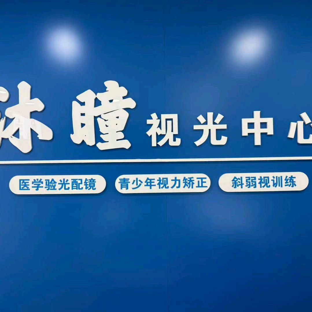 沐瞳视光中心