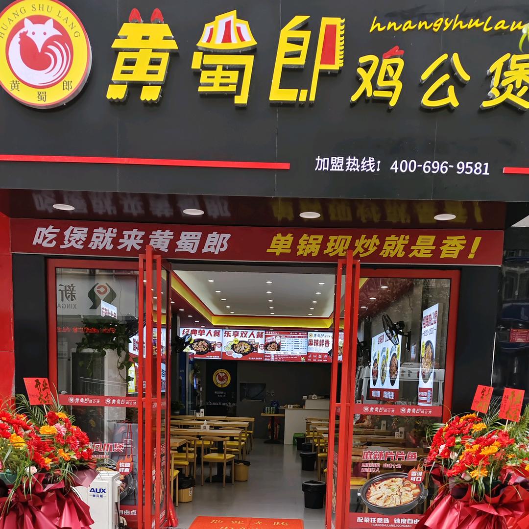 黄蜀郎鸡公煲(新干店)店长