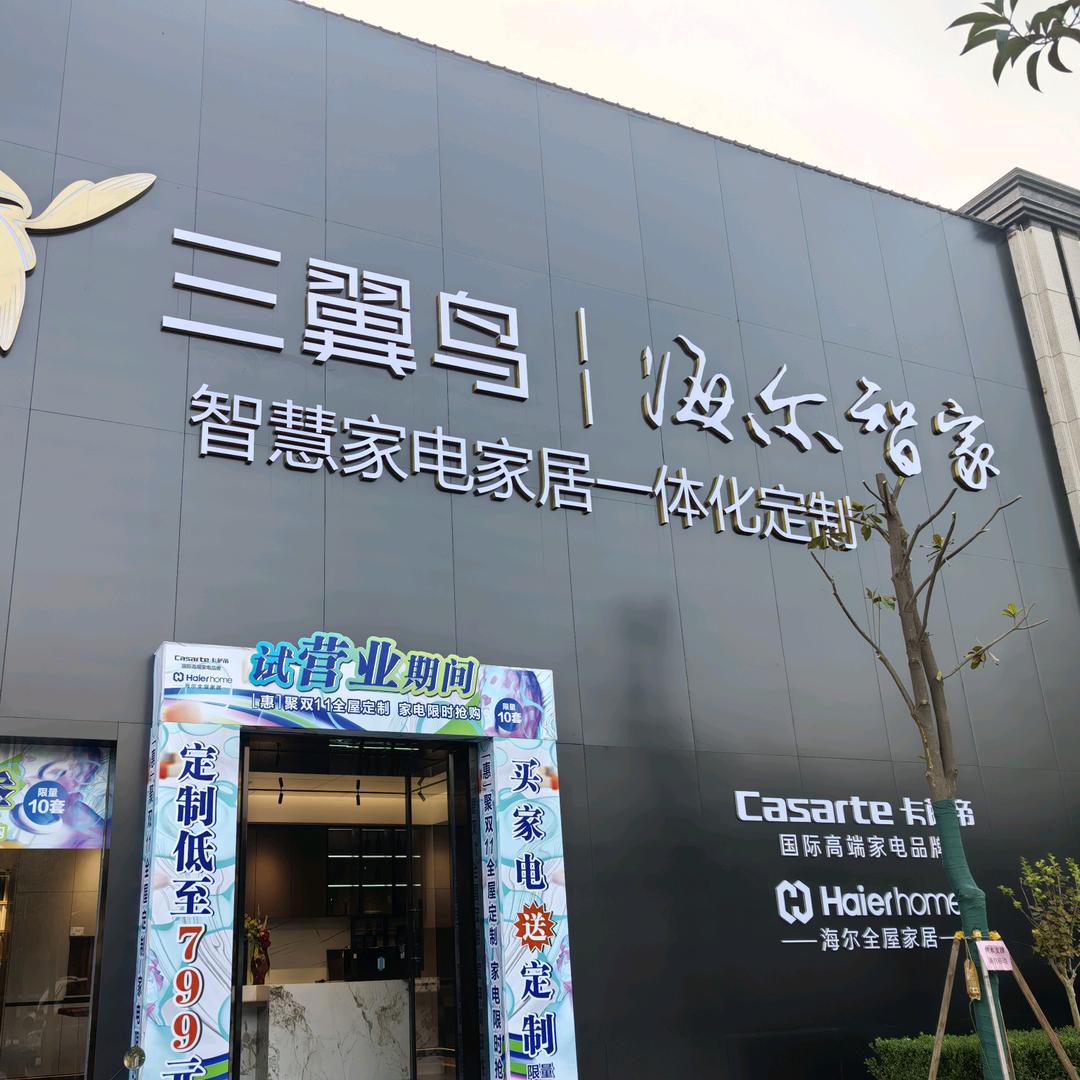 三翼鸟海尔智家(洛阳名优店)专用号