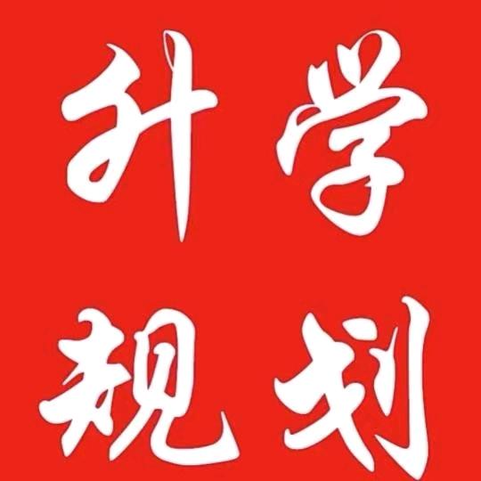 高考升学指导刘老师