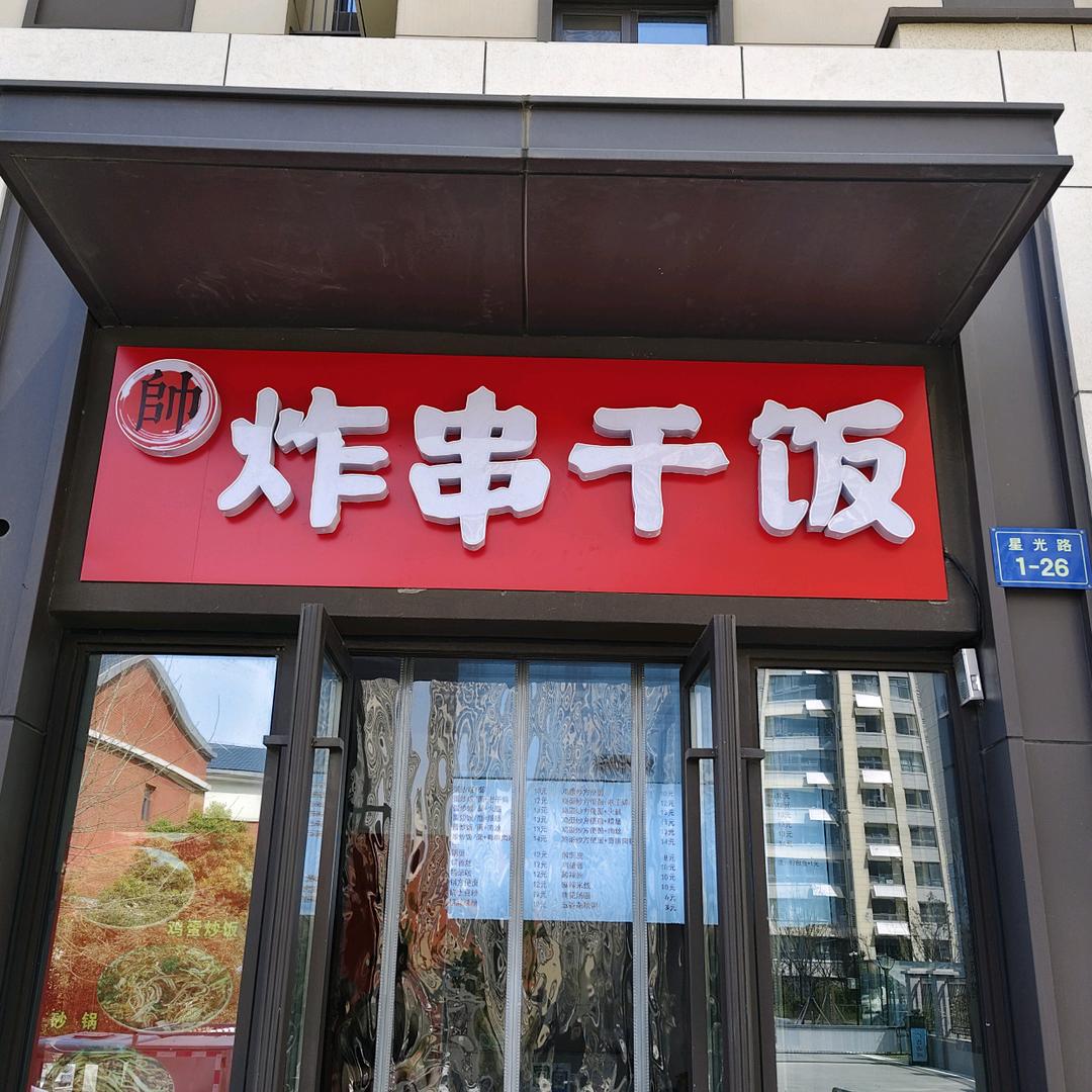 炸串干饭