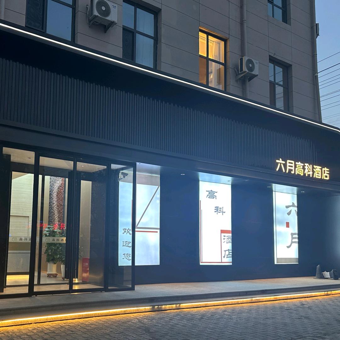 六月高科酒店(杭后店)-小六