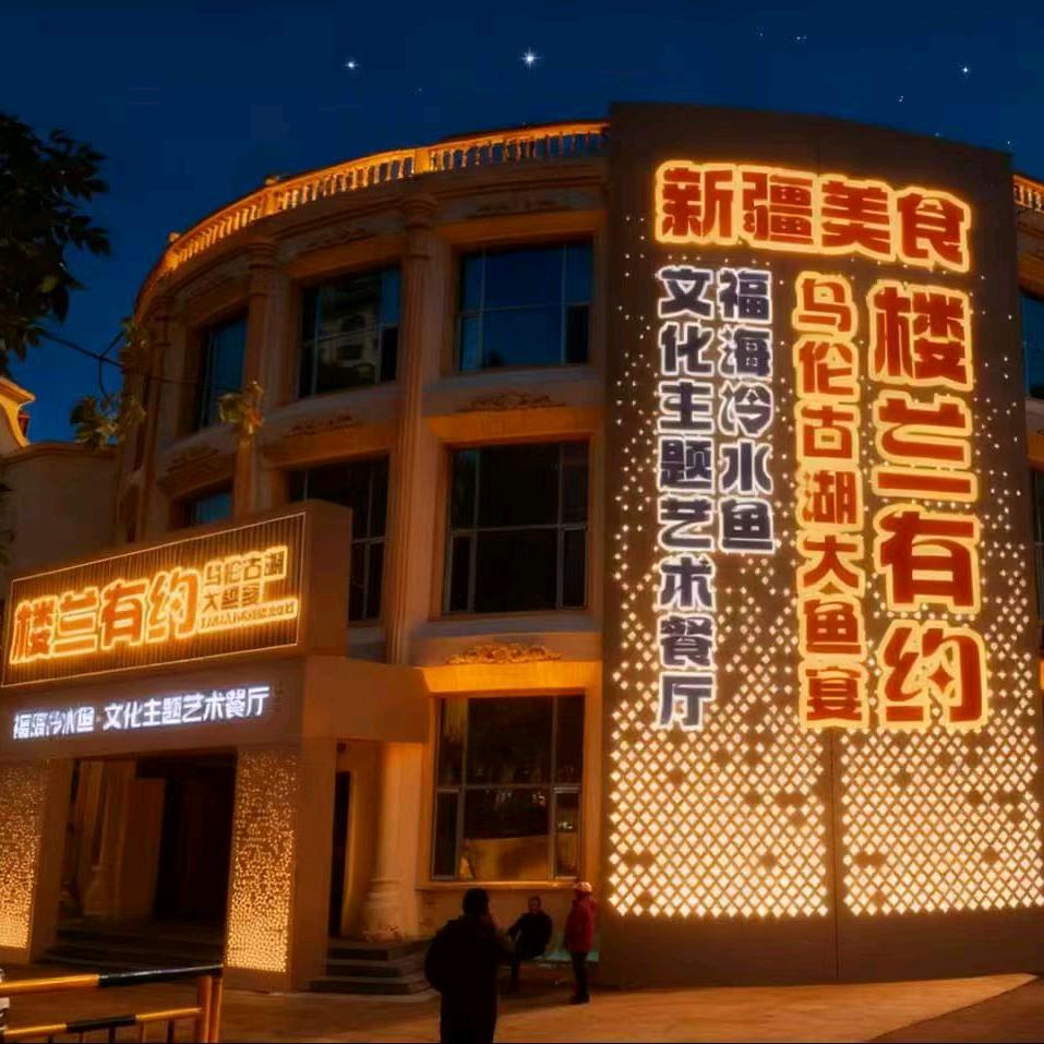 楼兰有约·全鱼宴