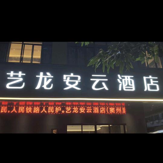 艺龙安云酒店（信宜窦州里文化创意街店）