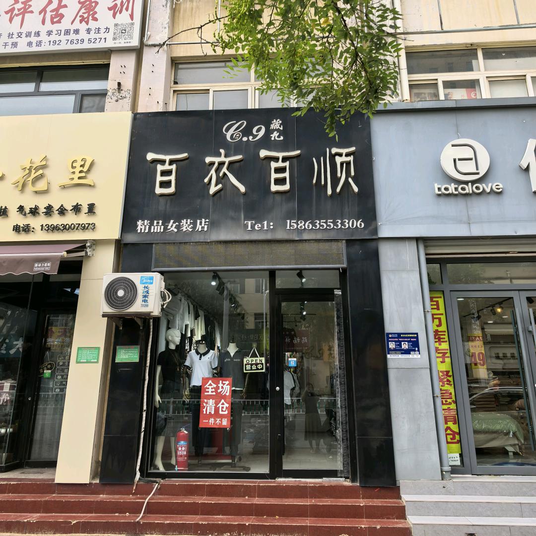 莘县百衣百顺精品女装店