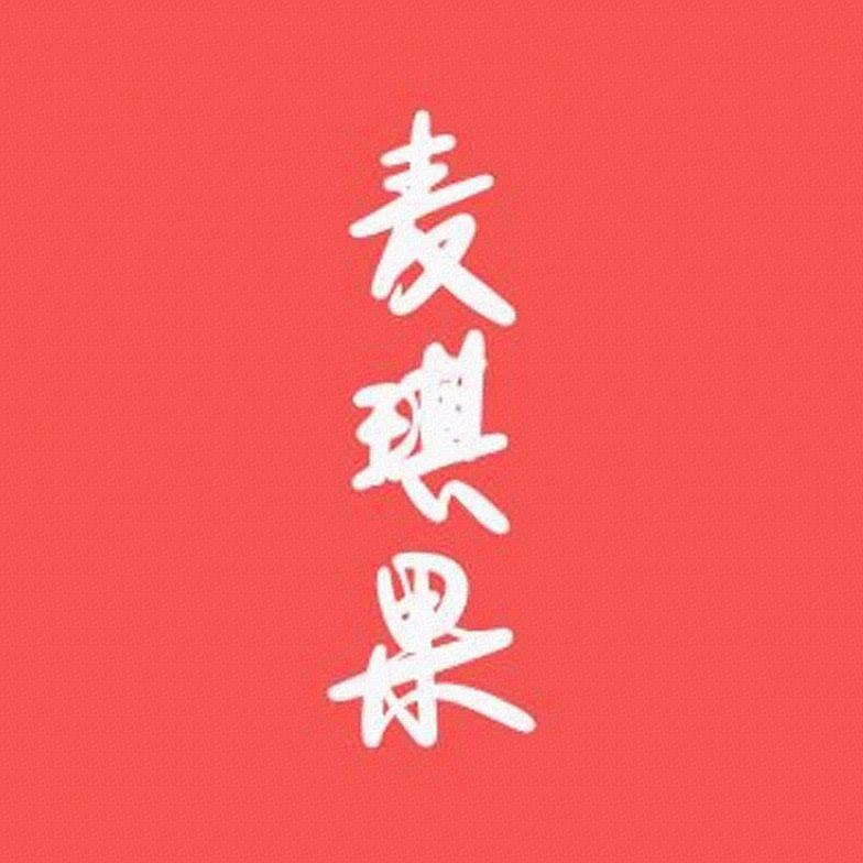麦琪果