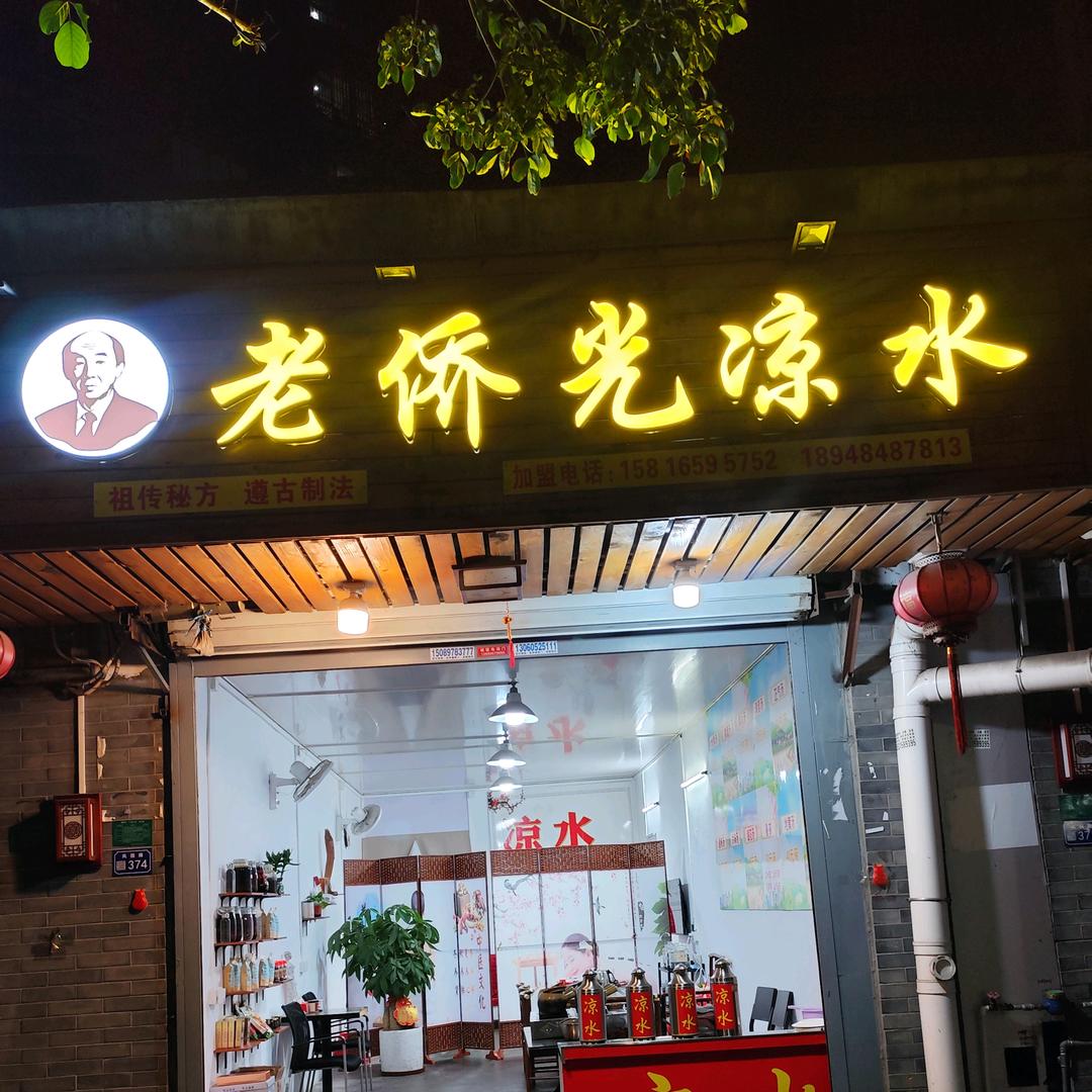 老侨光凉水