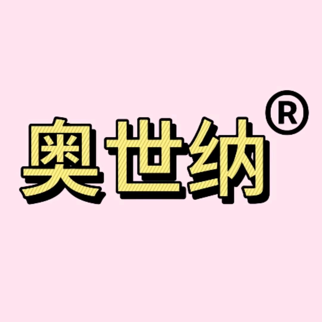 奥世纳