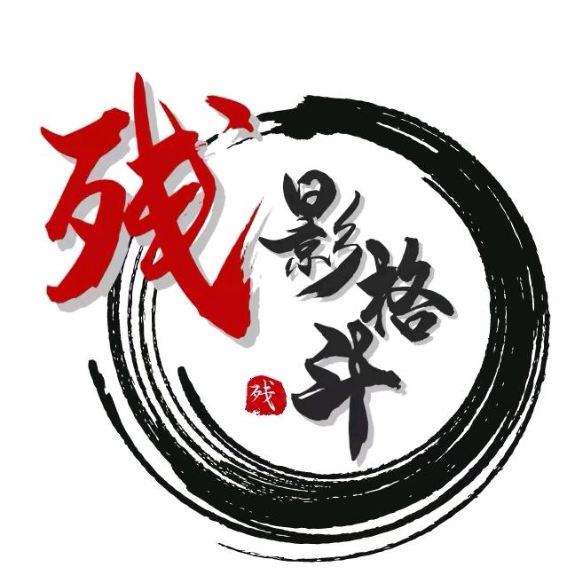 残影格斗
