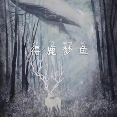 得鹿如鱼