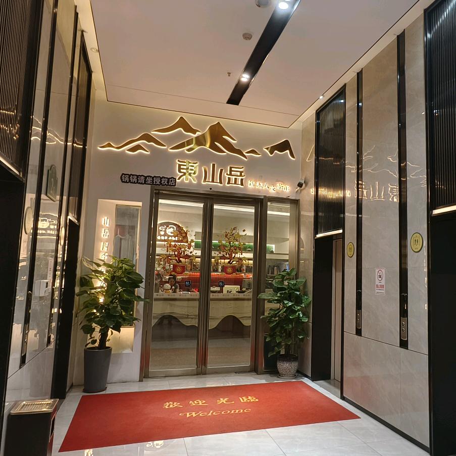 东山岳新派人文茶馆