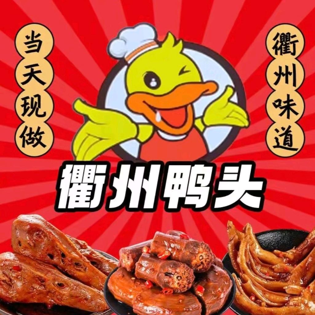 衢州鸭头