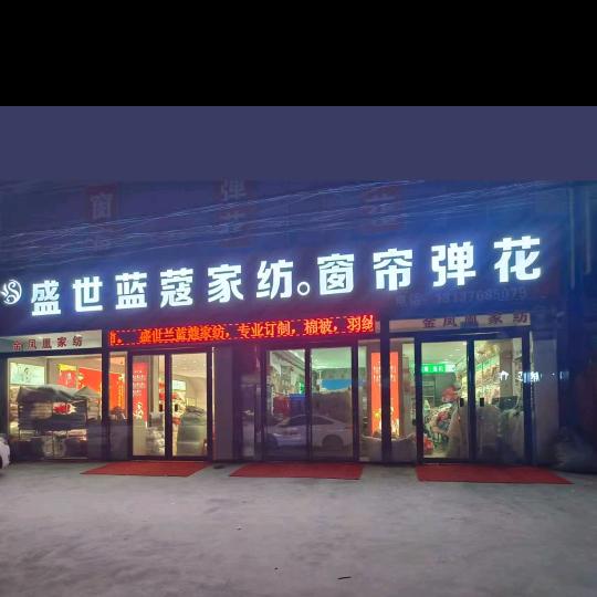 盛世蓝蔻家纺(魏集店)