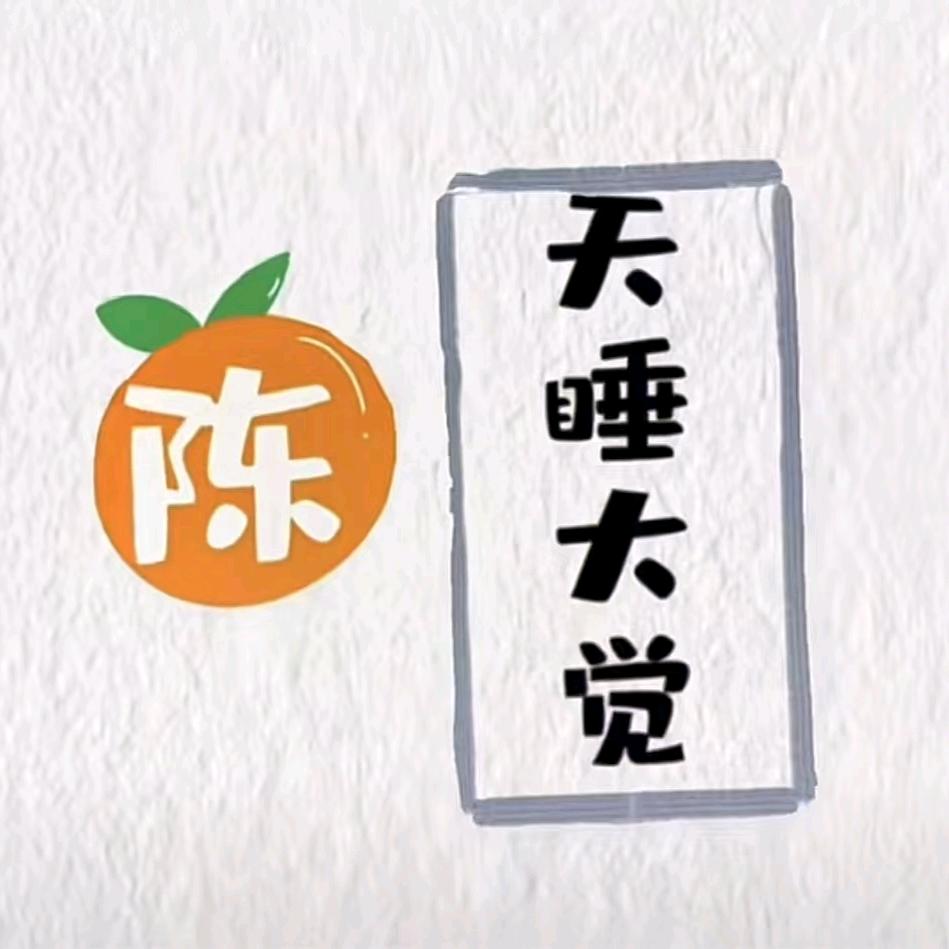 陈天睡大觉