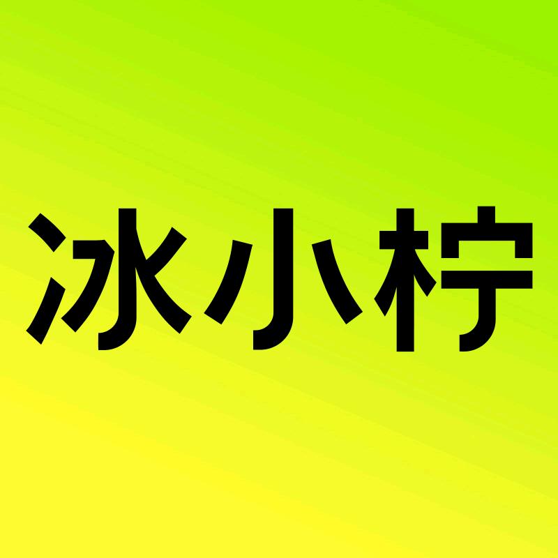 冰小柠舒爽喷雾