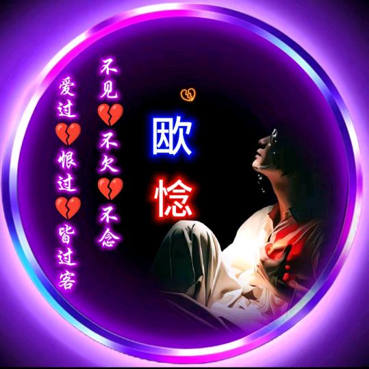 欭惗