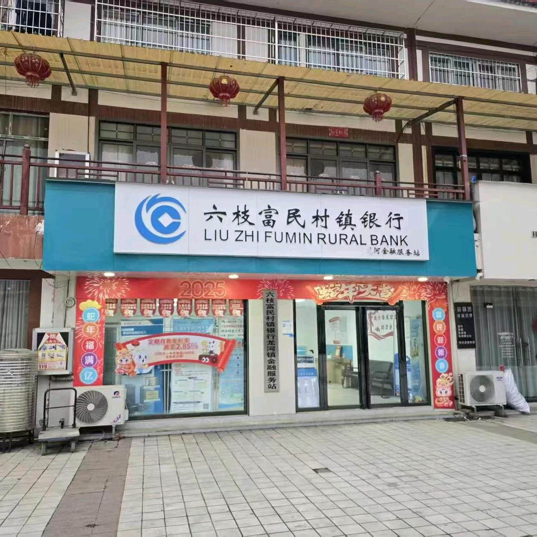 富民线上便民服务-龙河服务点