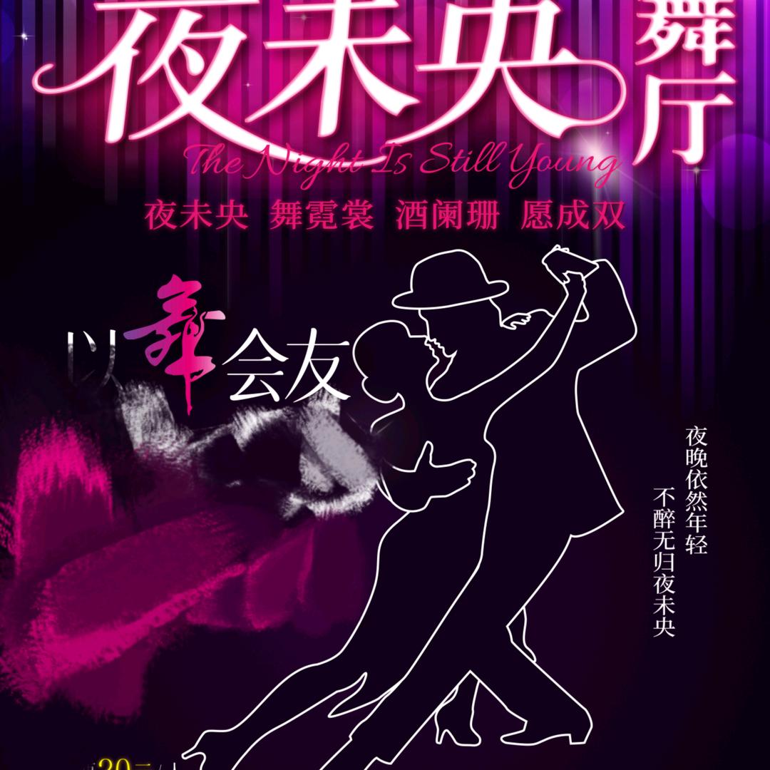 夜未央舞厅官方号