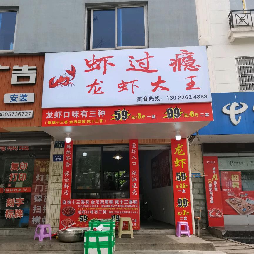 虾过瘾龙虾大王城南