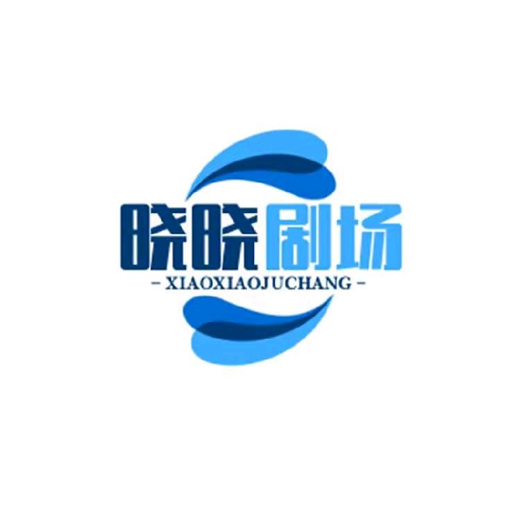 晓晓影视