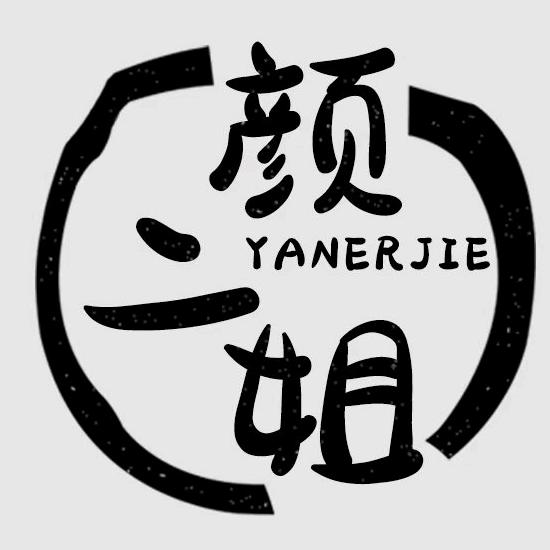 颜二姐塌（菜）煎饼总店