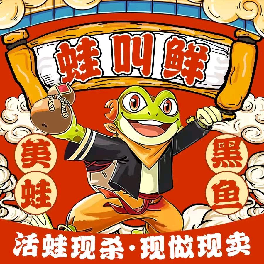 蛙叫鲜水煮蛙·码上兴隆