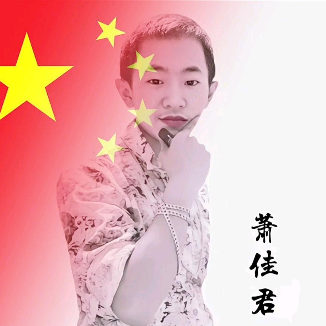 萧佳君