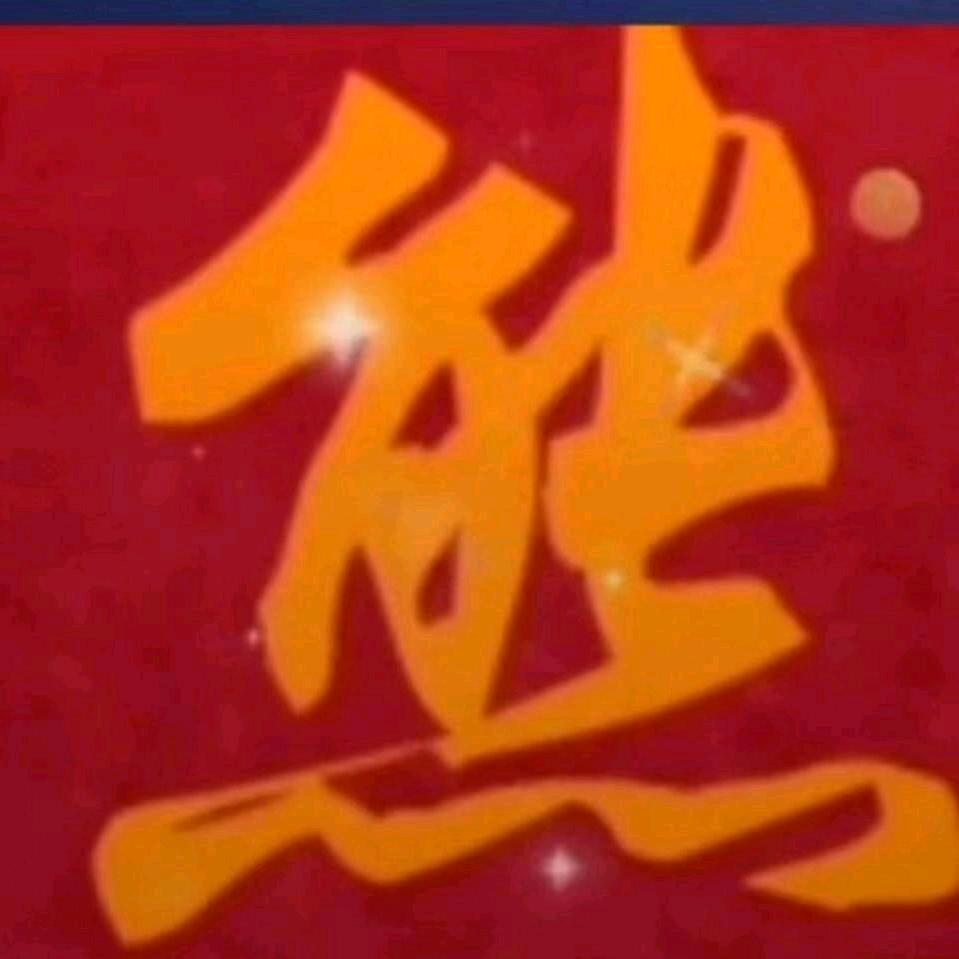 დ᭄ꦿ恭喜发财꧔ꦿ℘⸙