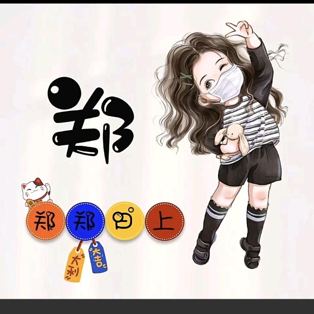郑圈圈@