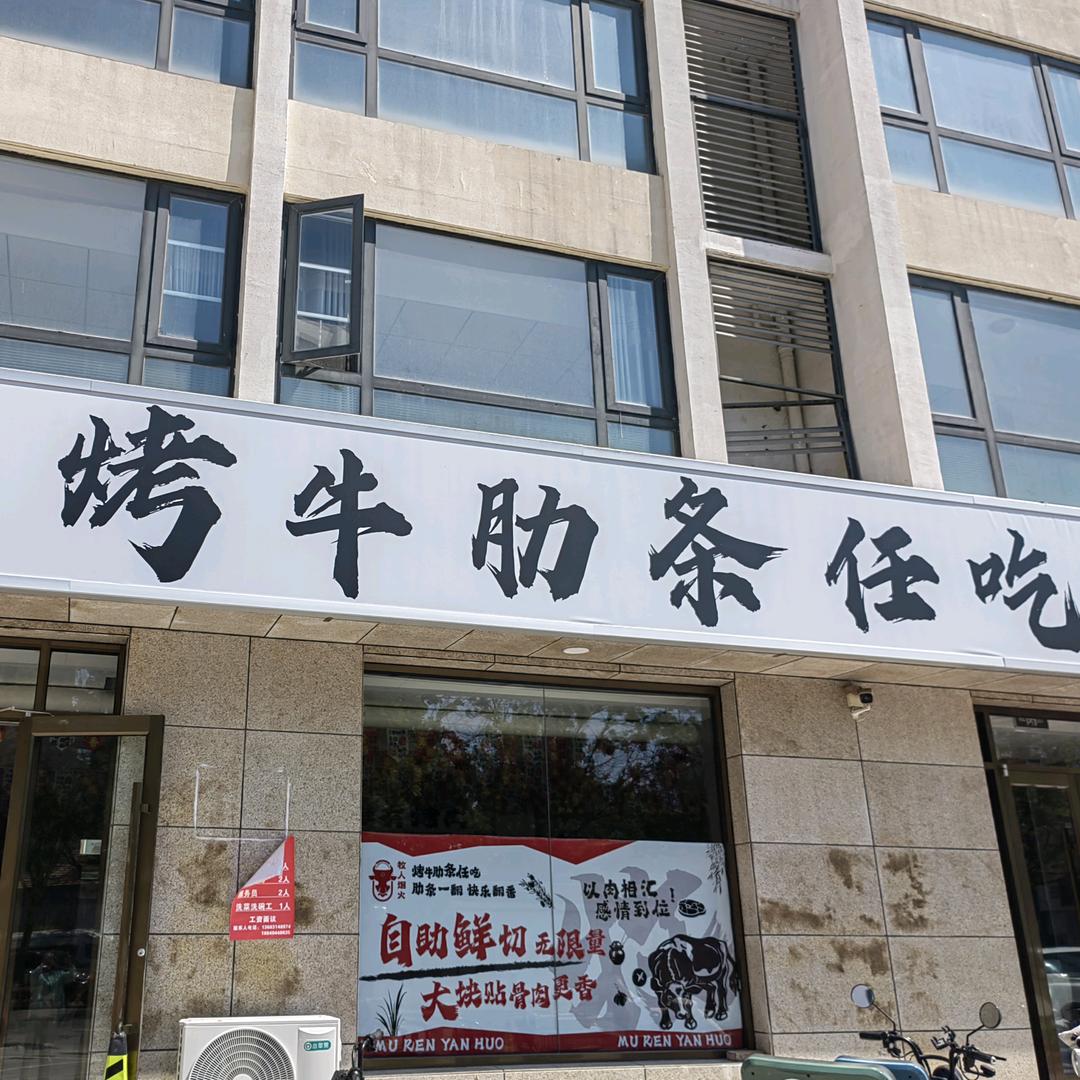 牧人烟火·牛肋条任吃