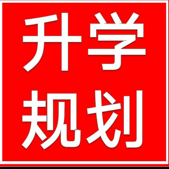 云南中考升学规划
