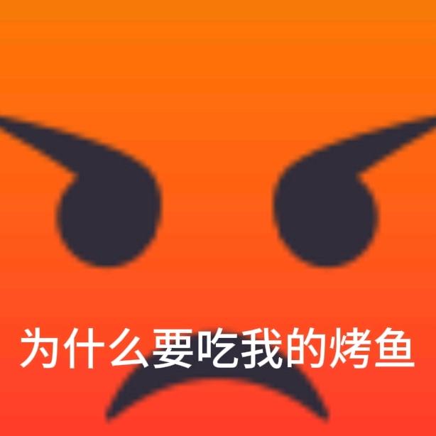 吃你M的烤鱼（通玩）