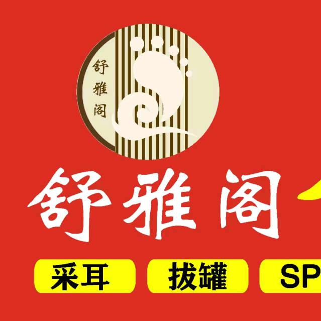 舒雅阁足浴店(托里县)官方号