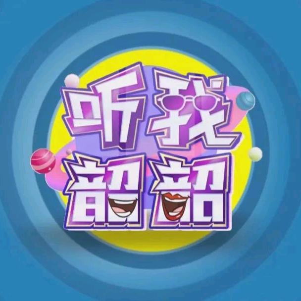 听我韶韶