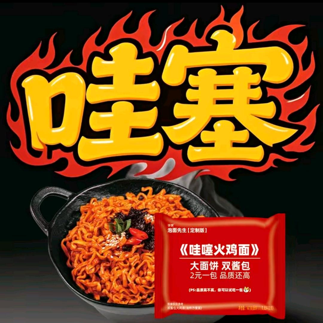 哇噻火鸡面