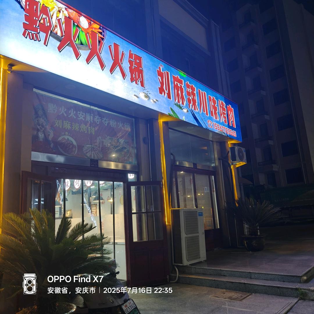 刘麻辣烤肉黔火火火锅