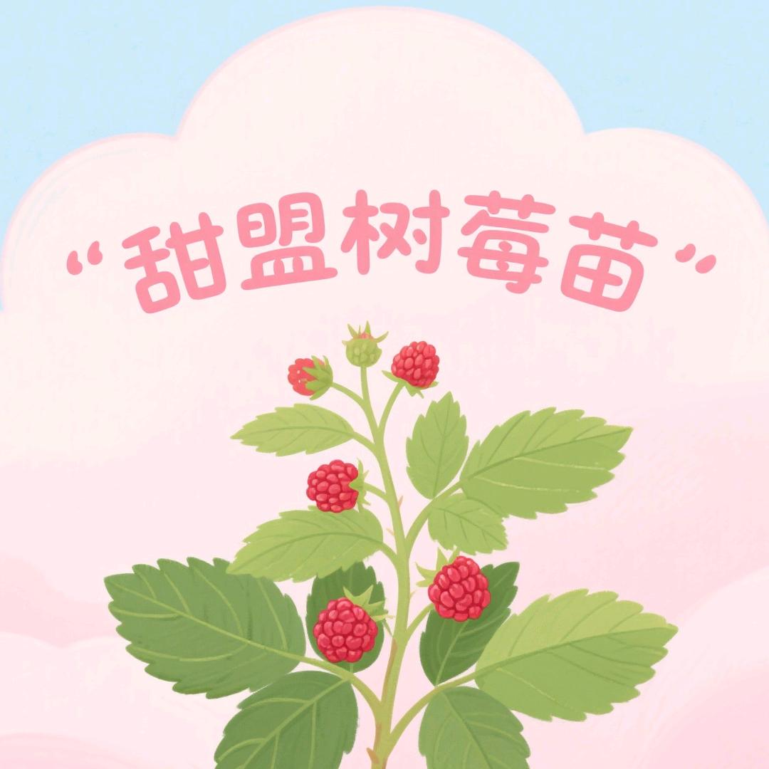 甜盟树风果树苗木专卖店