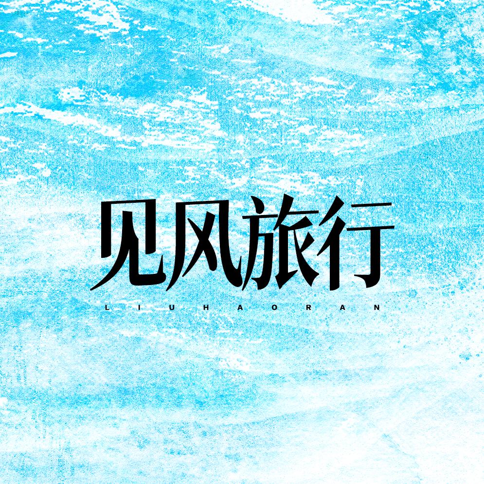 见风旅行