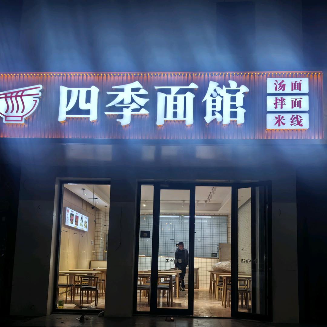 四季面馆世纪路店
