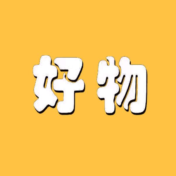 好物臻选官