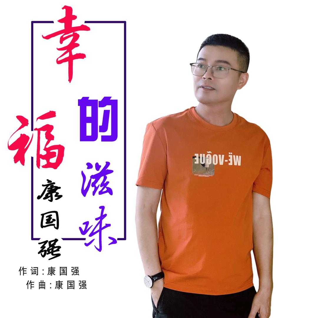 惠闽会 康国强