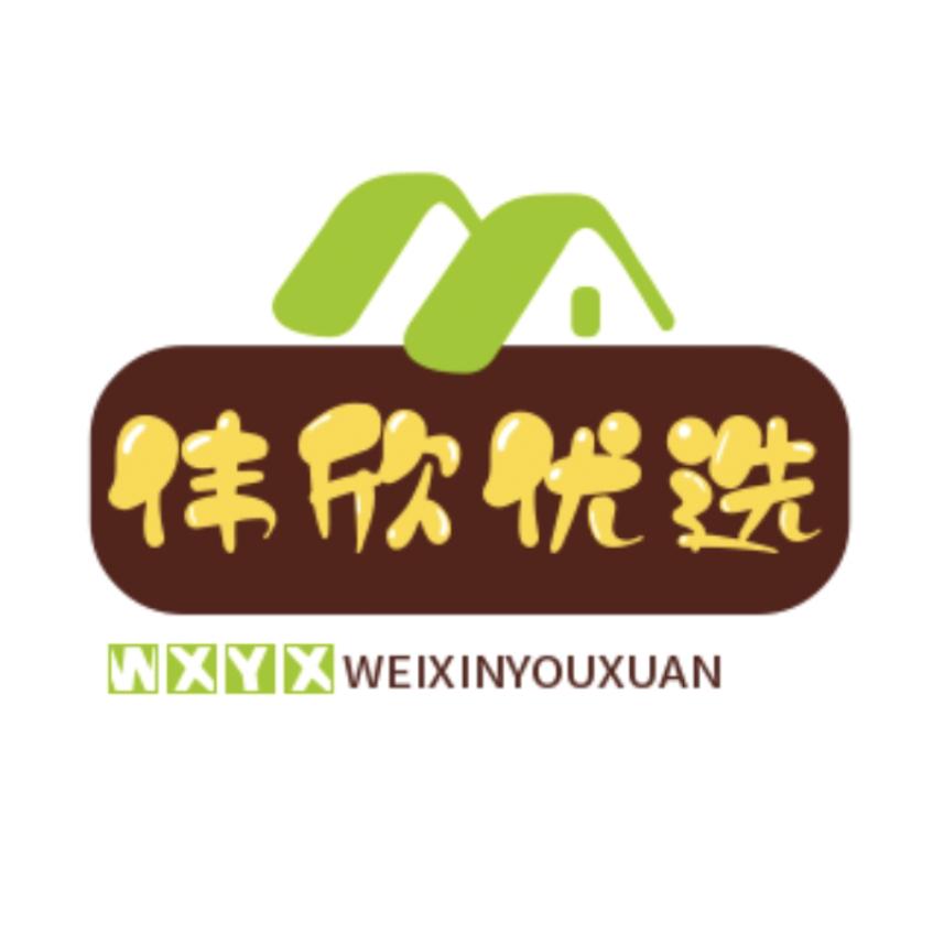 伟欣优选