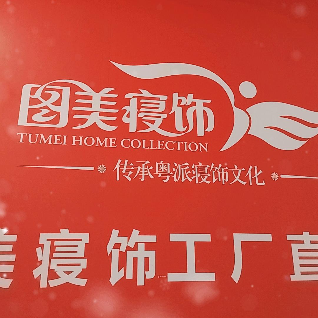 图美寝饰(鹤山店)专用号