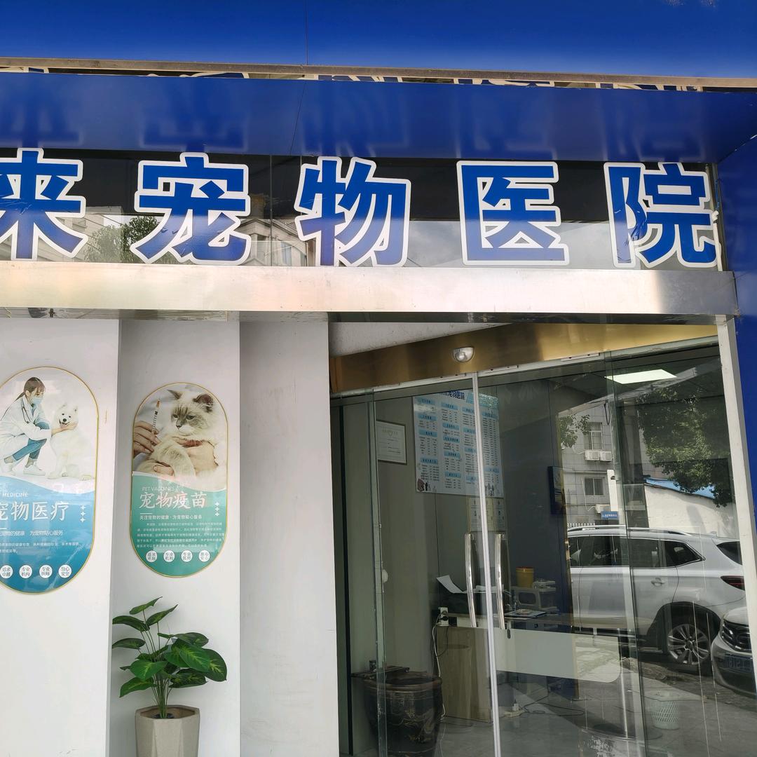 宁国米来宠物医院（客服号）